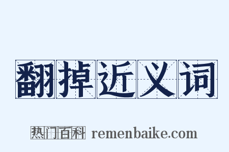 翻掉近义词是什么意思的图片